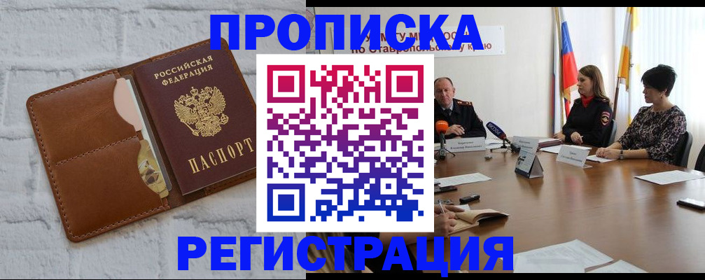 прописка штамп в Ставрополе