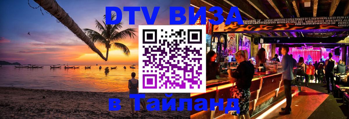 DTV виза Тайланд 