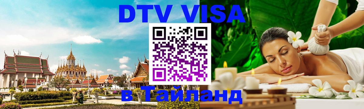 DTV Виза в Тайланд для россиян 